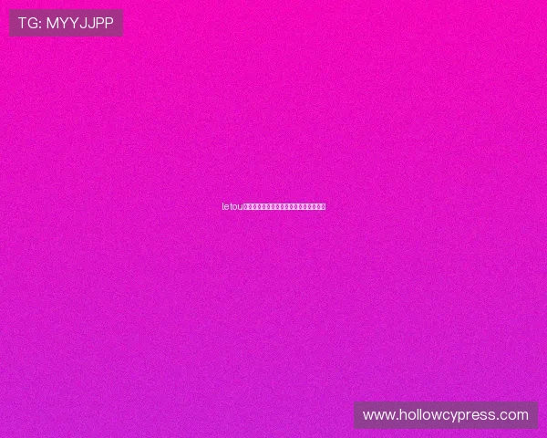 letou瑞丰最新地址官方公告最新版本详细介绍 letou瑞丰最新地址官方公告最新版本详细介绍