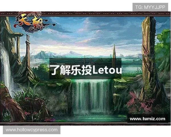 乐投letou手机官网登录指南，轻松注册登录享受优质的线上娱乐服务